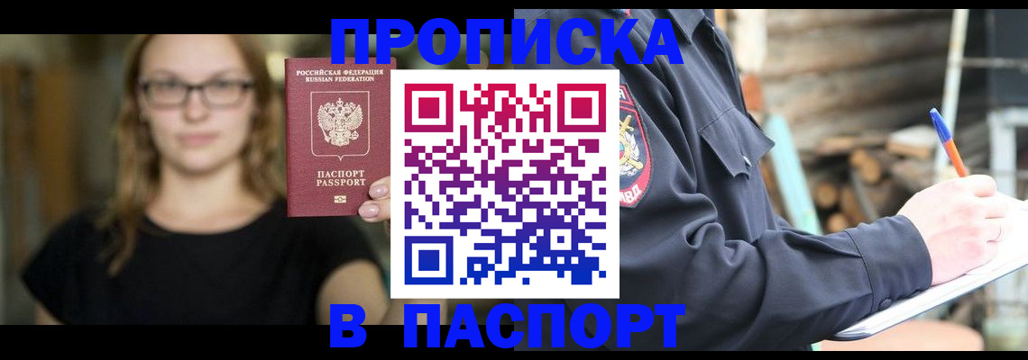 прописка в Елизово